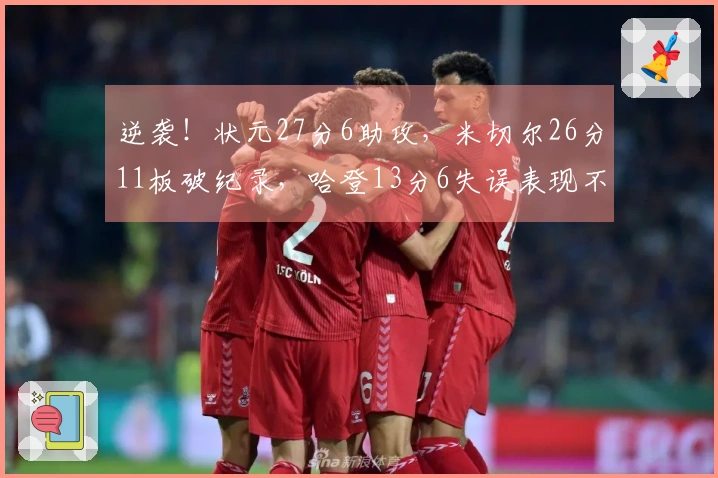 逆袭！状元27分6助攻，米切尔26分11板破纪录，哈登13分6失误表现不佳