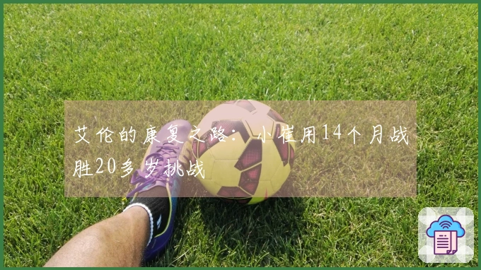 艾伦的康复之路：小崔用14个月战胜20多岁挑战