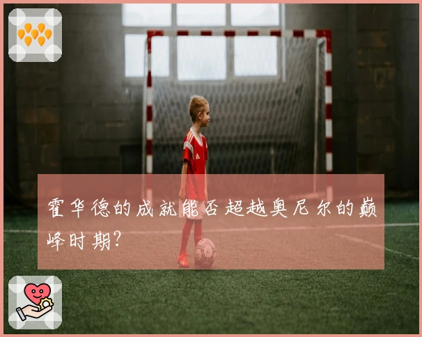 霍华德的成就能否超越奥尼尔的巅峰时期？