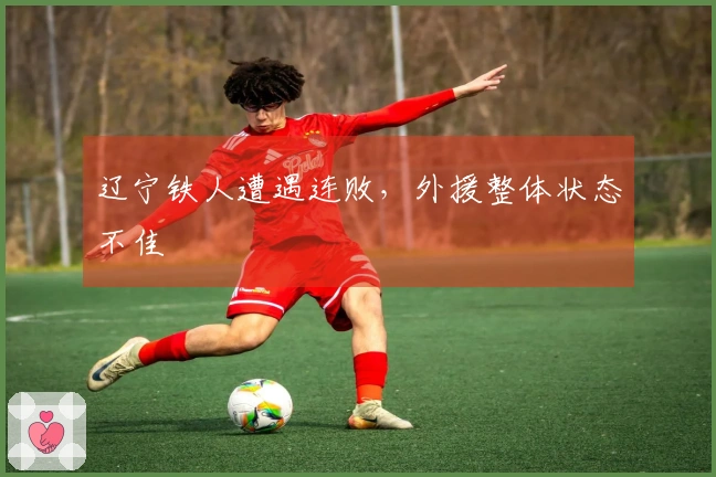 辽宁铁人遭遇连败，外援整体状态不佳