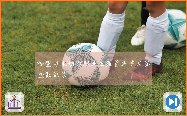 哈登与米切尔职业生涯首次季后赛全勤记录