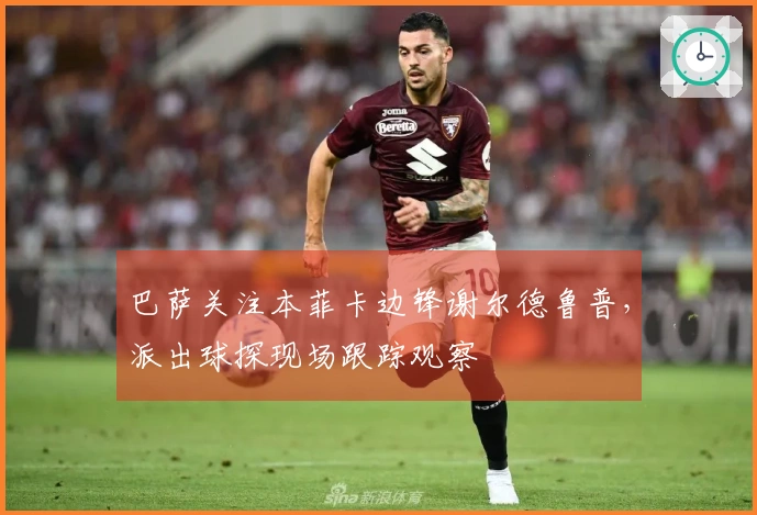 巴萨关注本菲卡边锋谢尔德鲁普，派出球探现场跟踪观察