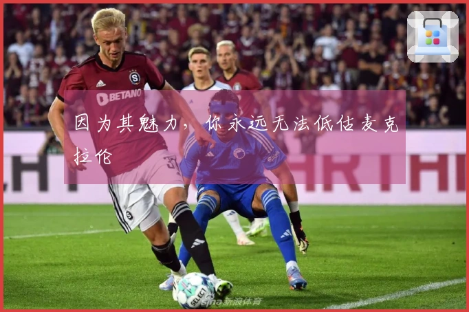 因为其魅力，你永远无法低估麦克拉伦