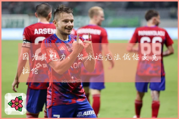 因为其魅力，你永远无法低估麦克拉伦