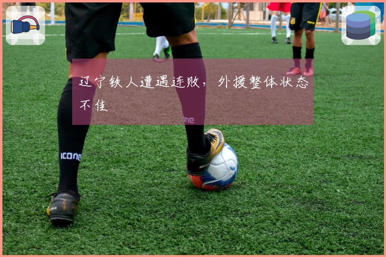 辽宁铁人遭遇连败，外援整体状态不佳