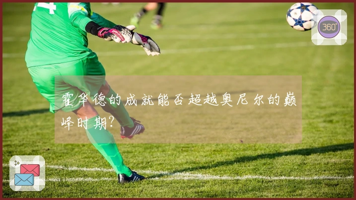 霍华德的成就能否超越奥尼尔的巅峰时期？