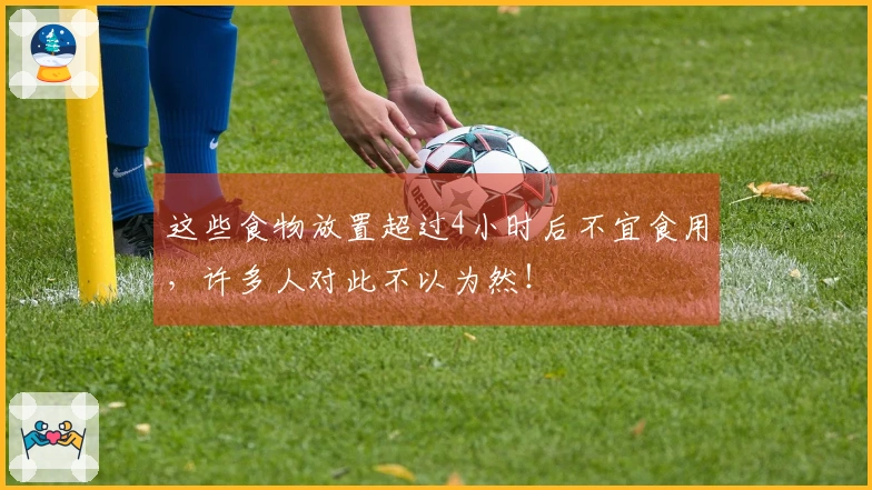 这些食物放置超过4小时后不宜食用，许多人对此不以为然！