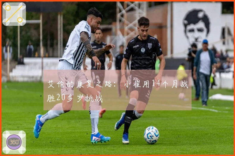 艾伦的康复之路：小崔用14个月战胜20多岁挑战