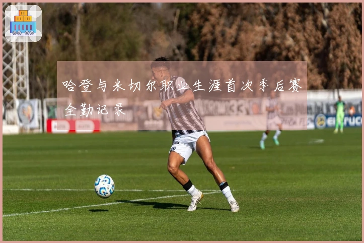 哈登与米切尔职业生涯首次季后赛全勤记录